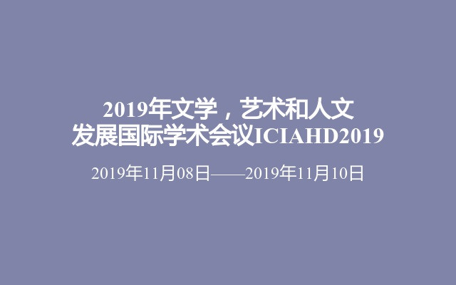 2019年文学，艺术和人文发展国际学术会议ICIAHD2019