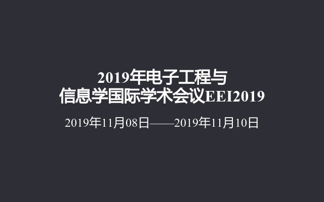 2019年电子工程与信息学国际学术会议EEI2019