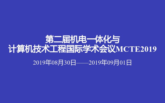 第二届机电一体化与计算机技术工程国际学术会议MCTE2019