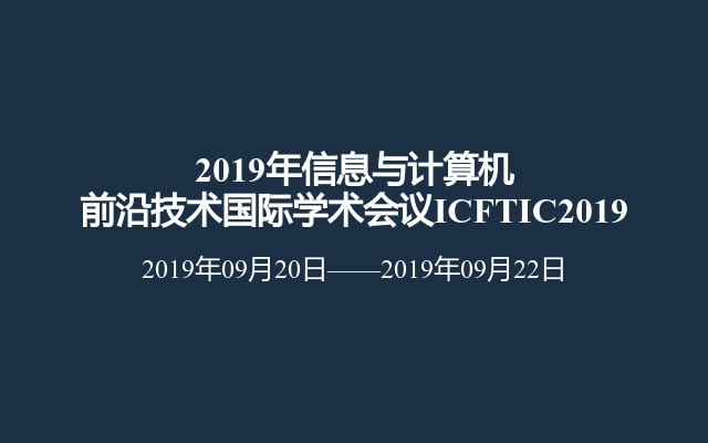 2019年信息与计算机前沿技术国际学术会议ICFTIC2019