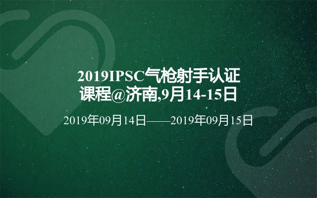 2019IPSC气枪射手认证课程（9月济南班）