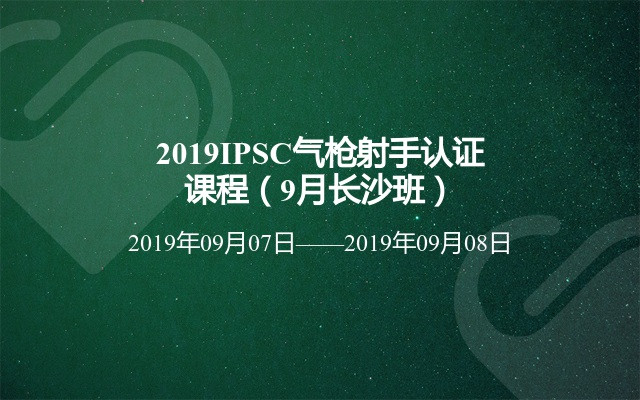 2019IPSC气枪射手认证课程（9月长沙班）