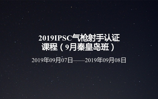 2019IPSC气枪射手认证课程（9月秦皇岛班）