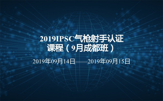 2019IPSC气枪射手认证课程（9月成都班）