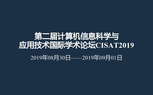 第二届计算机信息科学与应用技术国际学术论坛CISAT2019