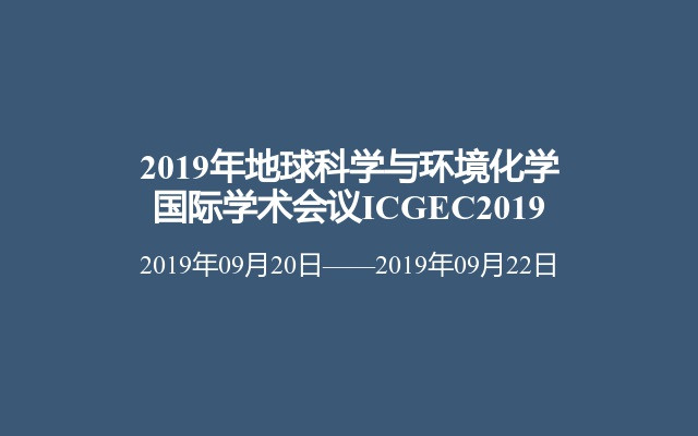 2019年地球科学与环境化学国际学术会议ICGEC2019