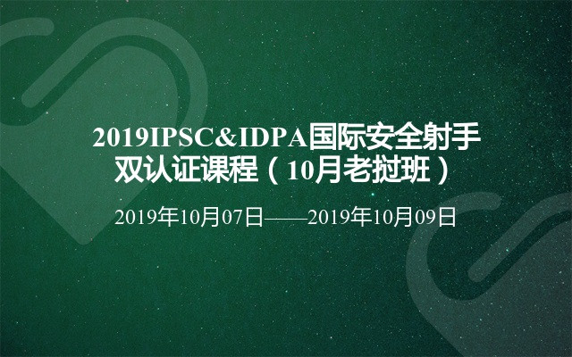 2019IPSC&IDPA国际安全射手双认证课程（10月老挝班）