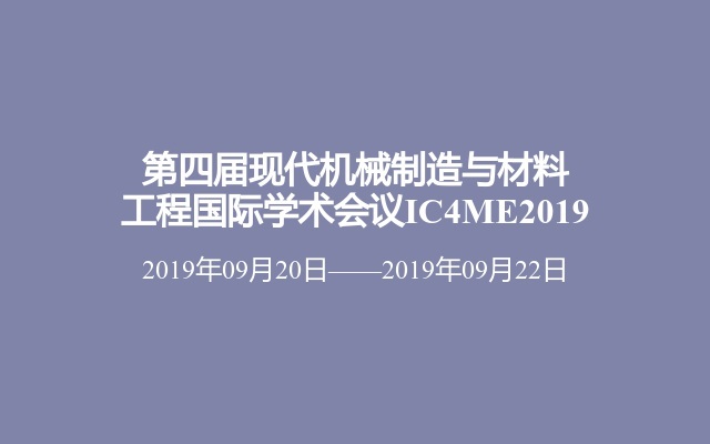 第四届现代机械制造与材料工程国际学术会议IC4ME2019