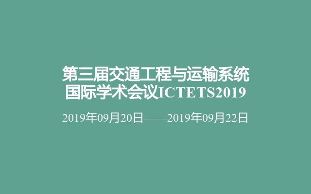 第三届交通工程与运输系统国际学术会议ICTETS2019