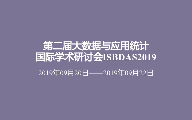 第二届大数据与应用统计国际学术研讨会ISBDAS2019