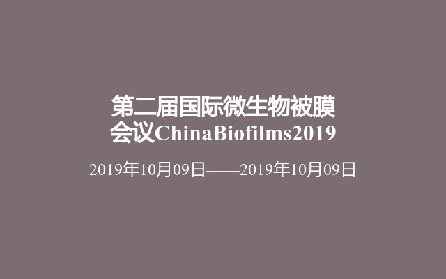 第二届国际微生物被膜会议ChinaBiofilms2019
