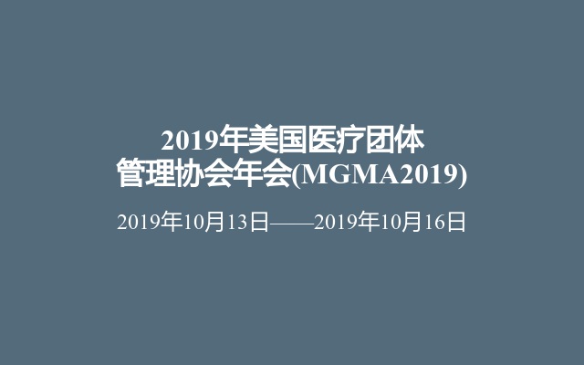 2019年美国医疗团体管理协会年会(MGMA2019)