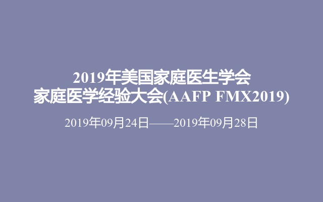 2019年美国家庭医生学会家庭医学经验大会(AAFP FMX2019)