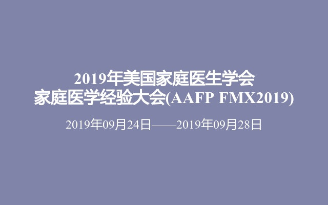 2019年美国家庭医生学会家庭医学经验大会(AAFP FMX2019)