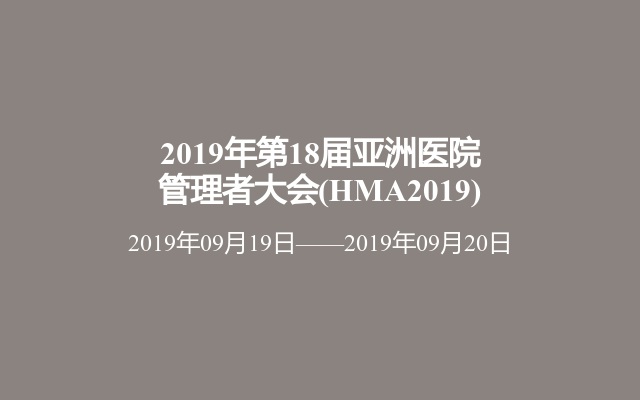 2019年第18届亚洲医院管理者大会(HMA2019)
