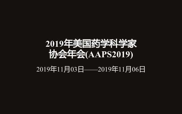 2019年美国药学科学家协会年会(AAPS2019)