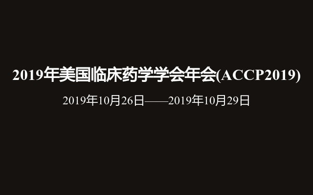 2019年美国临床药学学会年会(ACCP2019)