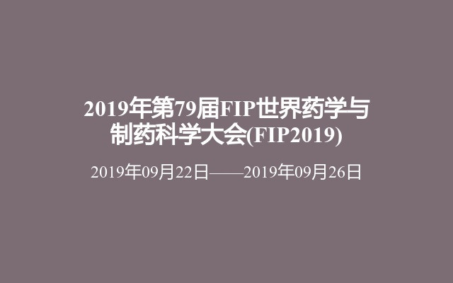 2019年第79届FIP世界药学与制药科学大会(FIP2019)