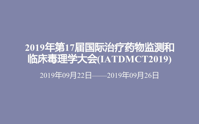 2019年第17届国际治疗药物监测和临床毒理学大会(IATDMCT2019)