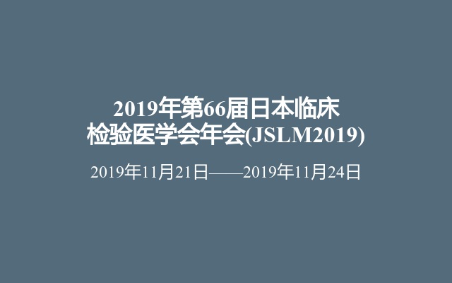 2019年第66届日本临床检验医学会年会(JSLM2019)