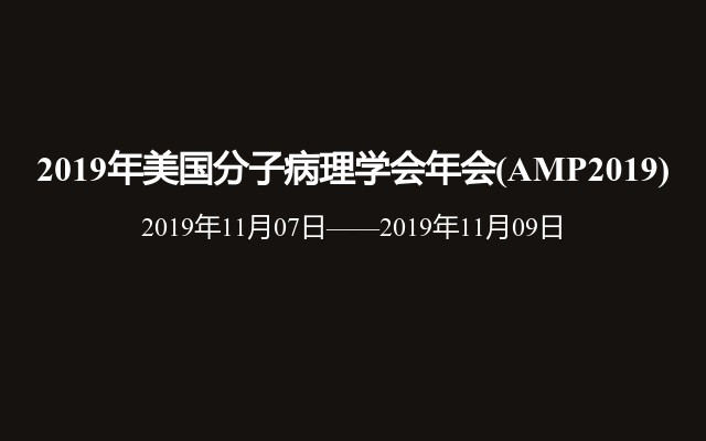 2019年美国分子病理学会年会(AMP2019)