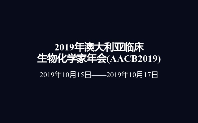 2019年澳大利亚临床生物化学家年会(AACB2019)