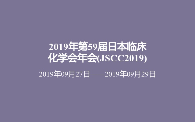 2019年第59届日本临床化学会年会(JSCC2019)