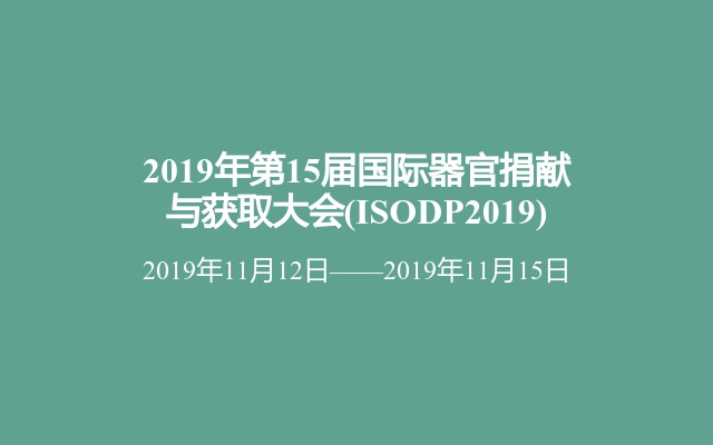2019年第15届国际器官捐献与获取大会(ISODP2019)