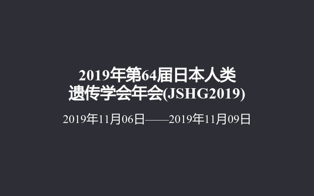 2019年第64届日本人类遗传学会年会(JSHG2019)
