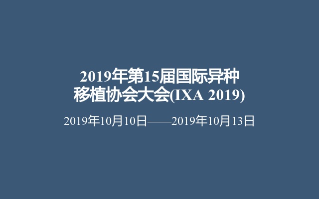 2019年第15届国际异种移植协会大会(IXA 2019)