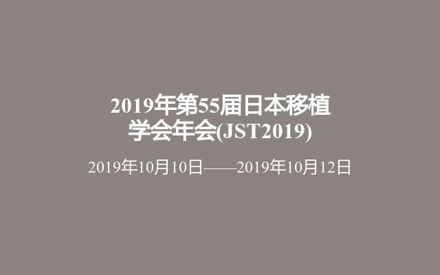 2019年第55届日本移植学会年会(JST2019)