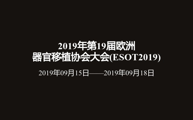 2019年第19届欧洲器官移植协会大会(ESOT2019)