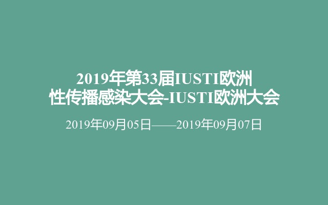 2019年第33届IUSTI欧洲性传播感染大会-IUSTI欧洲大会