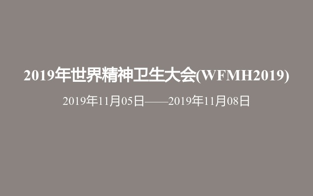 2019年世界精神卫生大会(WFMH2019)