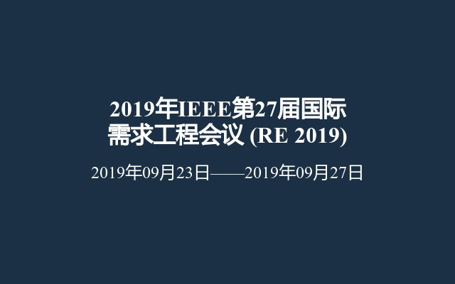 2019年IEEE第27届国际需求工程会议 (RE 2019)