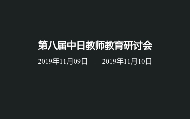 第八届中日教师教育研讨会