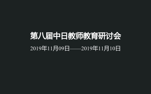 第八届中日教师教育研讨会