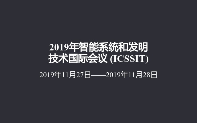 2019年智能系统和发明技术国际会议 (ICSSIT)