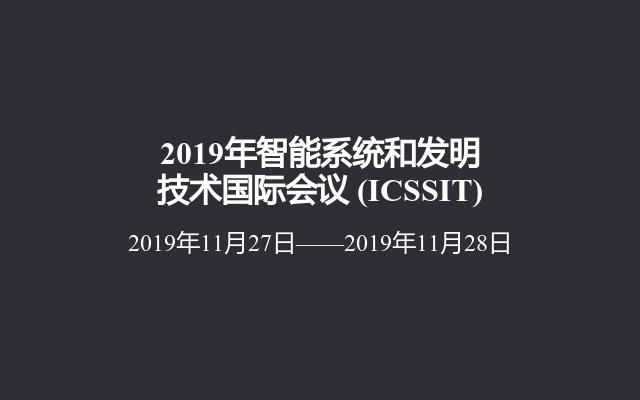 2019年智能系統(tǒng)和發(fā)明技術(shù)國際會議?(ICSSIT)