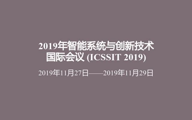 2019年智能系统与创新技术国际会议 (ICSSIT 2019)