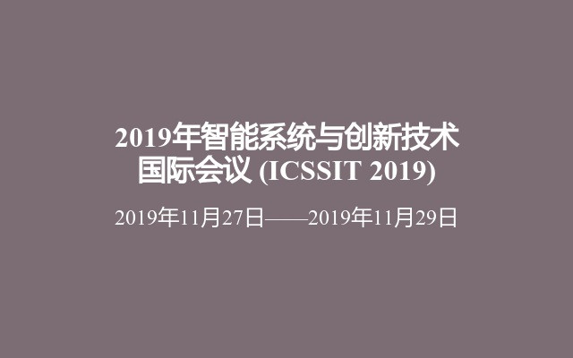 2019年智能系统与创新技术国际会议 (ICSSIT 2019)
