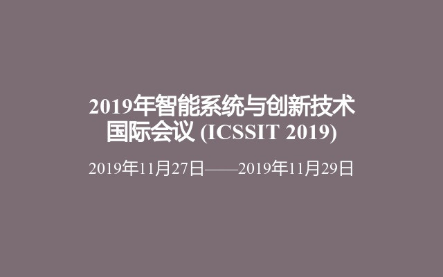 2019年智能系統(tǒng)與創(chuàng)新技術(shù)國(guó)際會(huì)議?(ICSSIT 2019)