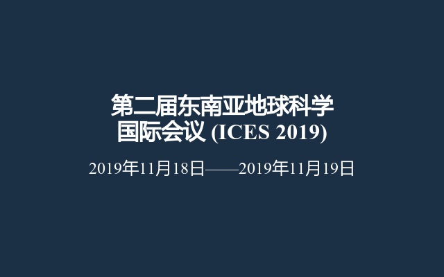 第二届东南亚地球科学国际会议 (ICES 2019)