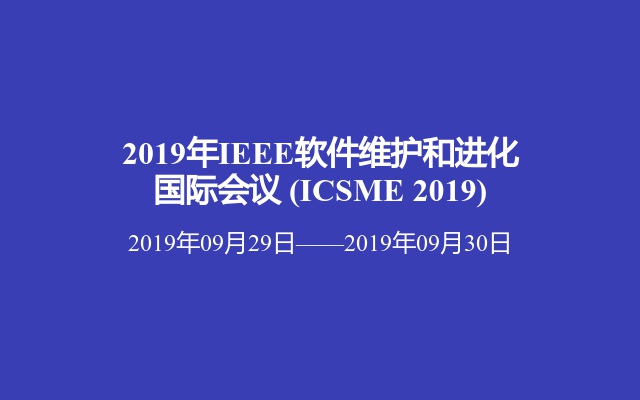 2019年IEEE软件维护和进化国际会议 (ICSME 2019)