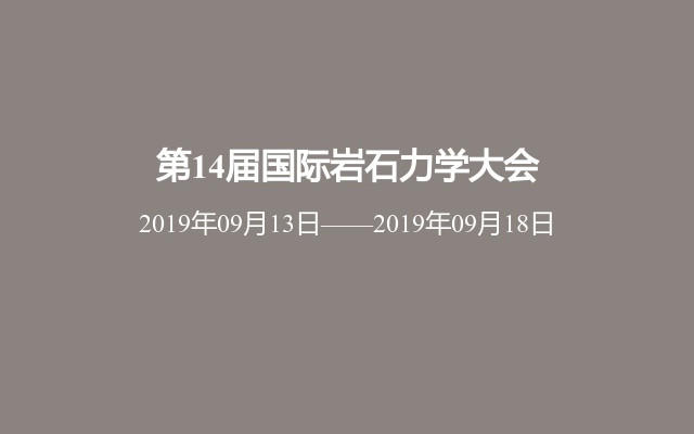 第14届国际岩石力学大会