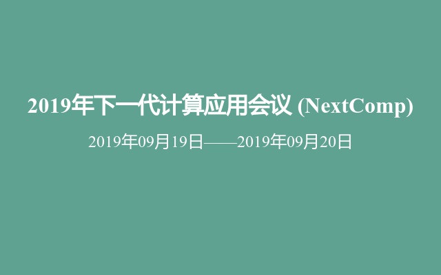 2019年下一代计算应用会议 (NextComp)