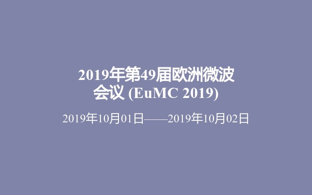 2019年第49届欧洲微波会议 (EuMC 2019)