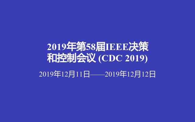 2019年第58届IEEE决策和控制会议 (CDC 2019)