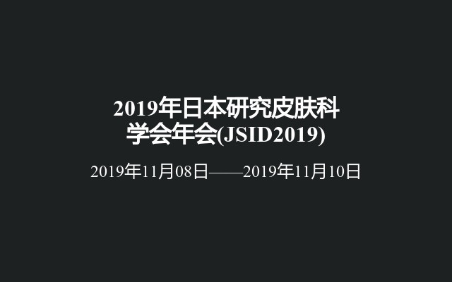 2019年日本研究皮肤科学会年会(JSID2019)