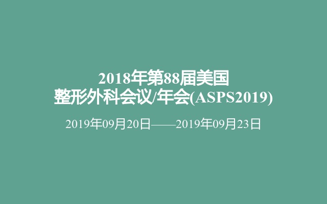 2018年第88届美国整形外科会议/年会(ASPS2019)